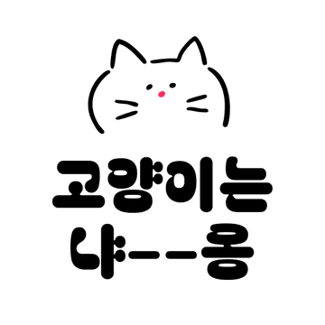 고양이는냐옹
