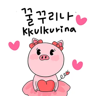 꿀꾸리나