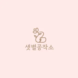 샛별공작소