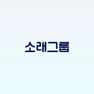 소래그룹