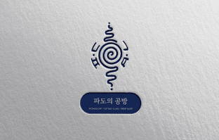 파도의공방
