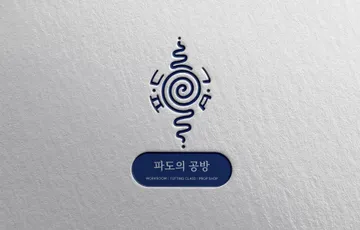 파도의공방