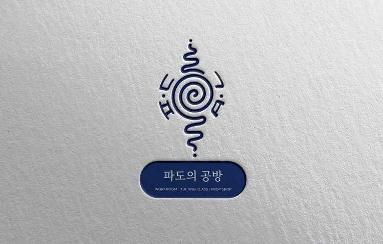 파도의공방