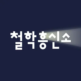 철학흥신소