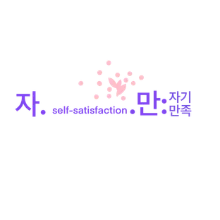 자selfㅡsatisfaction만