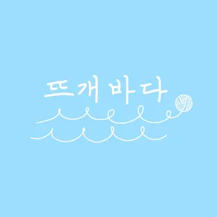 뜨개바다