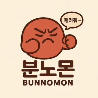 분노몬
