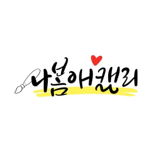 나봄애