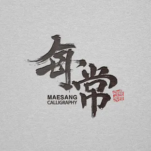 매상캘리 그래픽