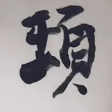 現 현