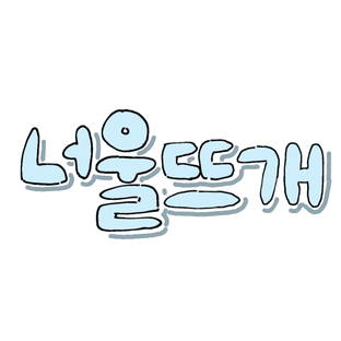 너울뜨개