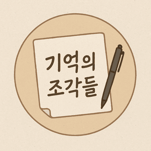 기억의조각들