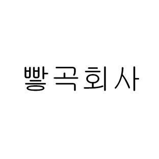 빻곡