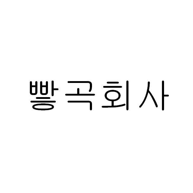 빻곡