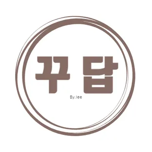 꾸준함이답이다