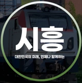 시흥중앙의 철도샾