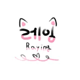 레잉