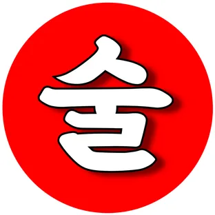 술알못가이드