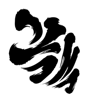 가객