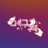 메구구미 めぐぐみ