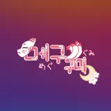 메구구미 めぐぐみ