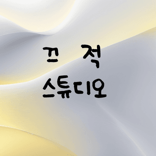 끄적스튜디오