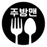 주방맨