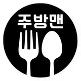 주방맨