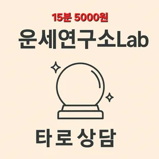 운세연구소Lab