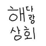 해다랑상회