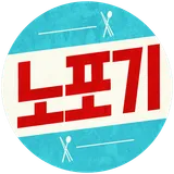 노포기