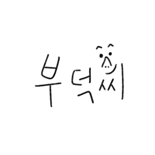 부덕씨