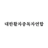 대한활자중독자연합