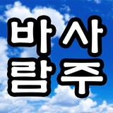 희망과 도약 - 사주연구소 바람
