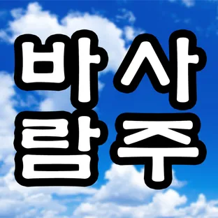 희망과 도약 - 사주연구소 바람