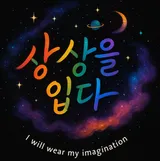 상상을입다