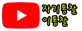 이통찰