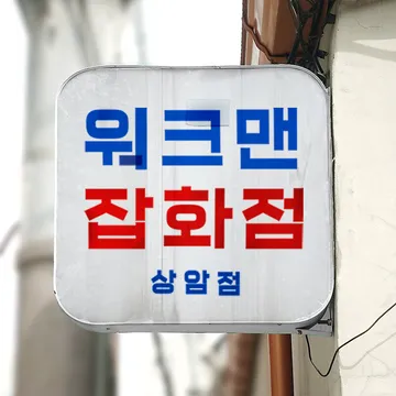 워크맨 잡화점